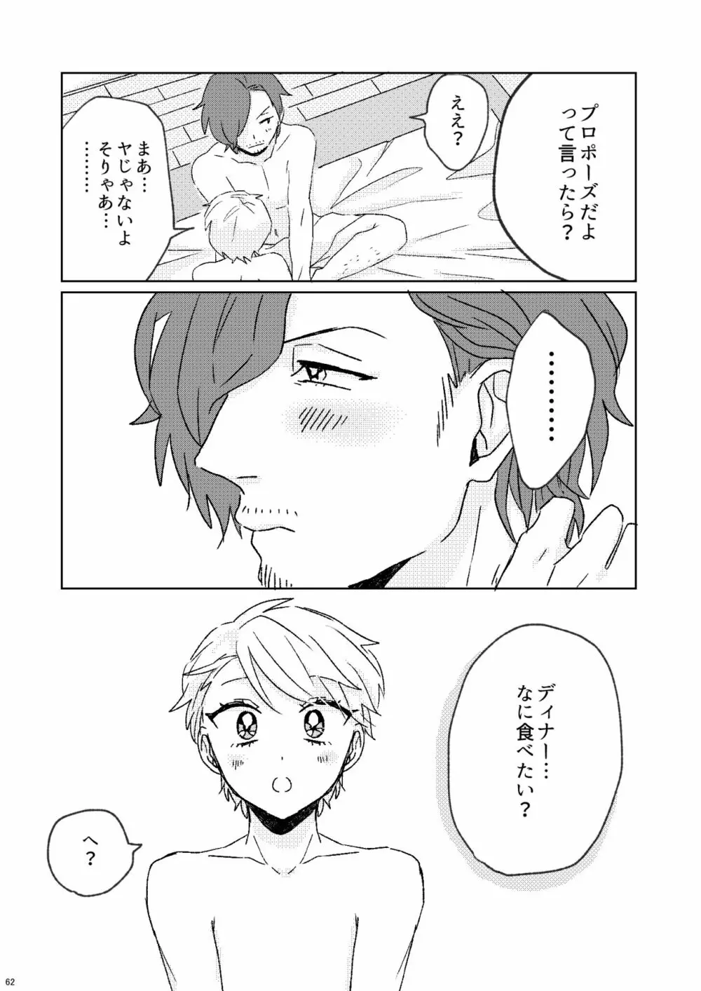 プロポーズはDinnerのまえに - page60