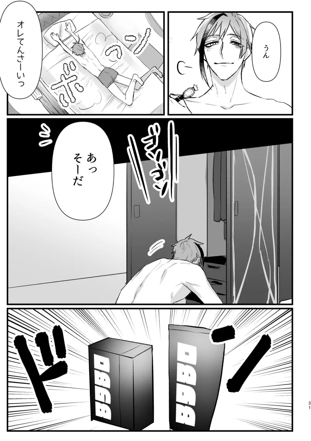 惚れた弱みにつけこんで！ - page30