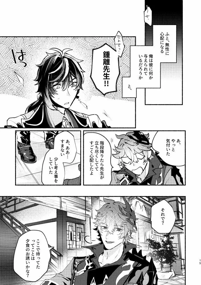 魔神の心の奪い方 - page15