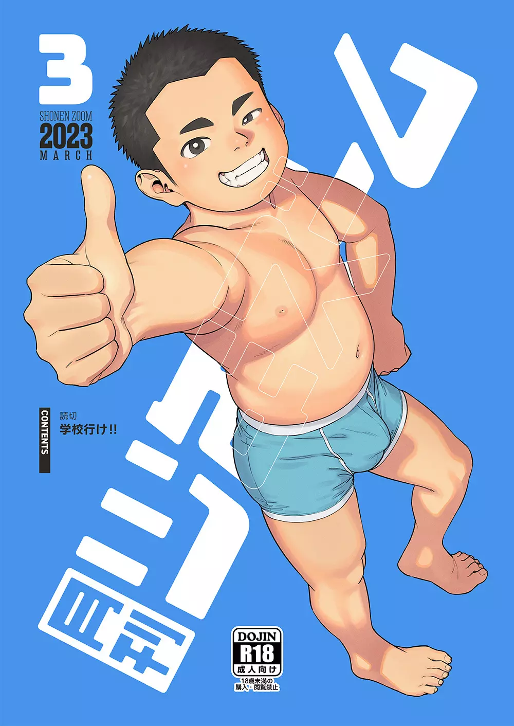 月刊少年ズーム 2023年3月号 - page1