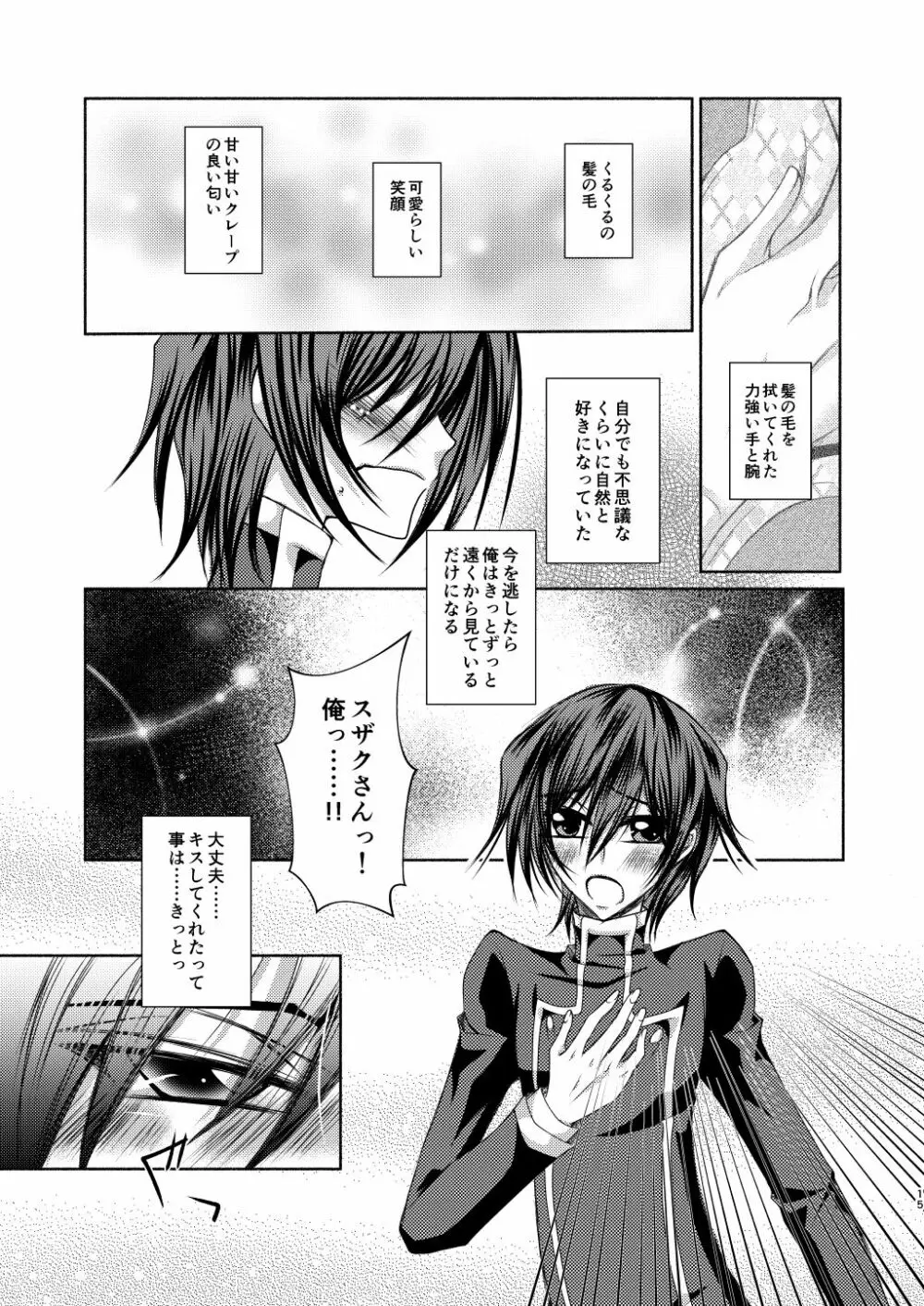 クレープ屋枢木スザクの憂鬱と幸福論① - page14