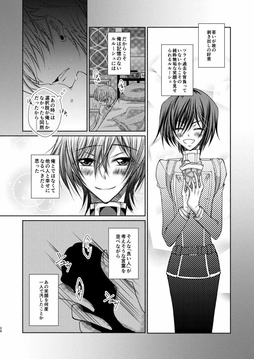 クレープ屋枢木スザクの憂鬱と幸福論① - page23