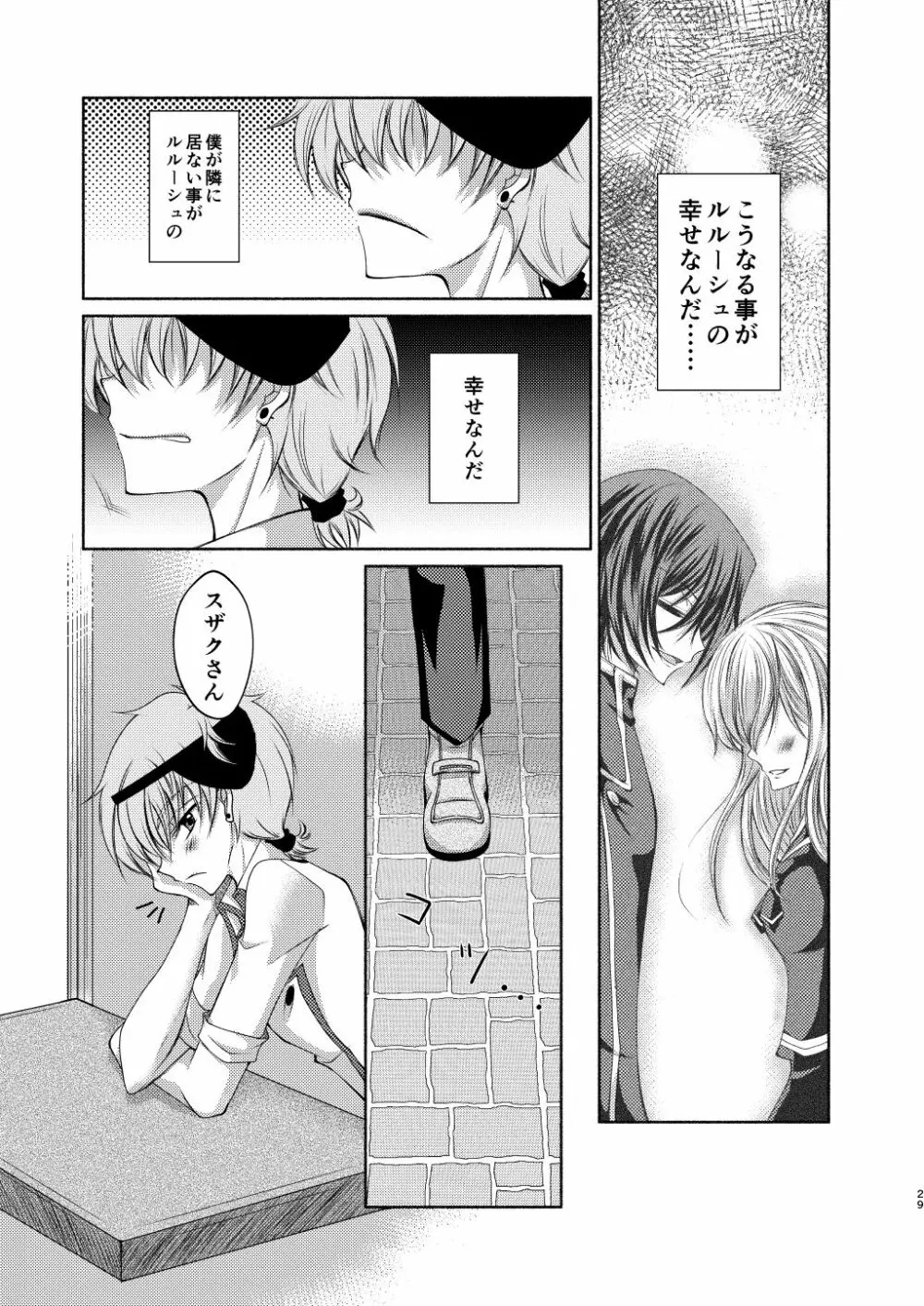 クレープ屋枢木スザクの憂鬱と幸福論① - page28