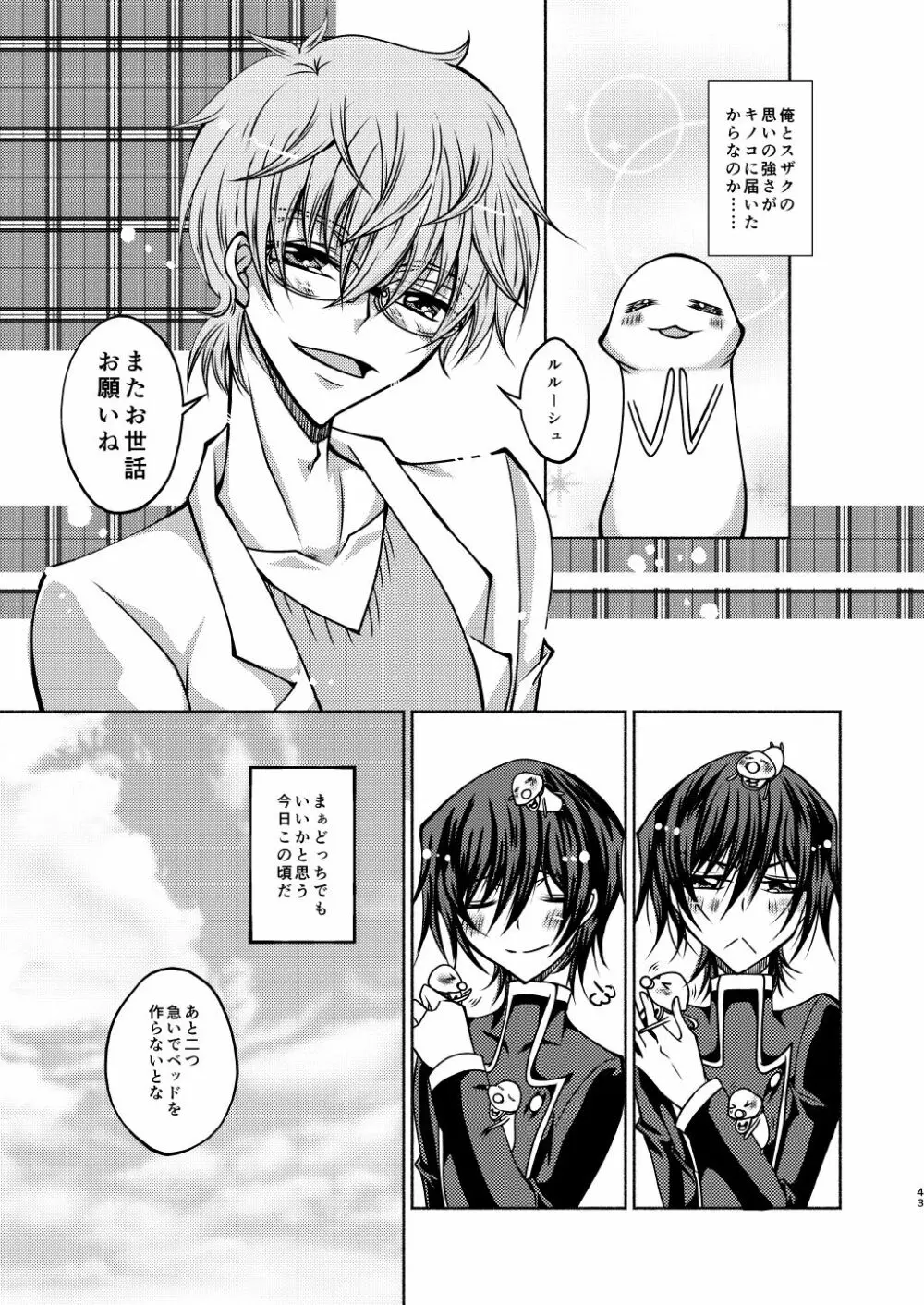 枢木先生と不思議キノコと高校生ルルーシュ君 - page40