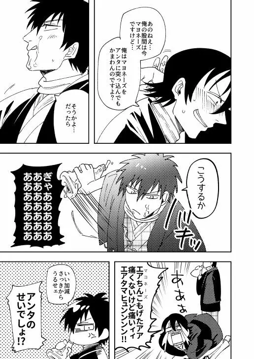 オイ、お前のマヨネーズよこせ。 - page14