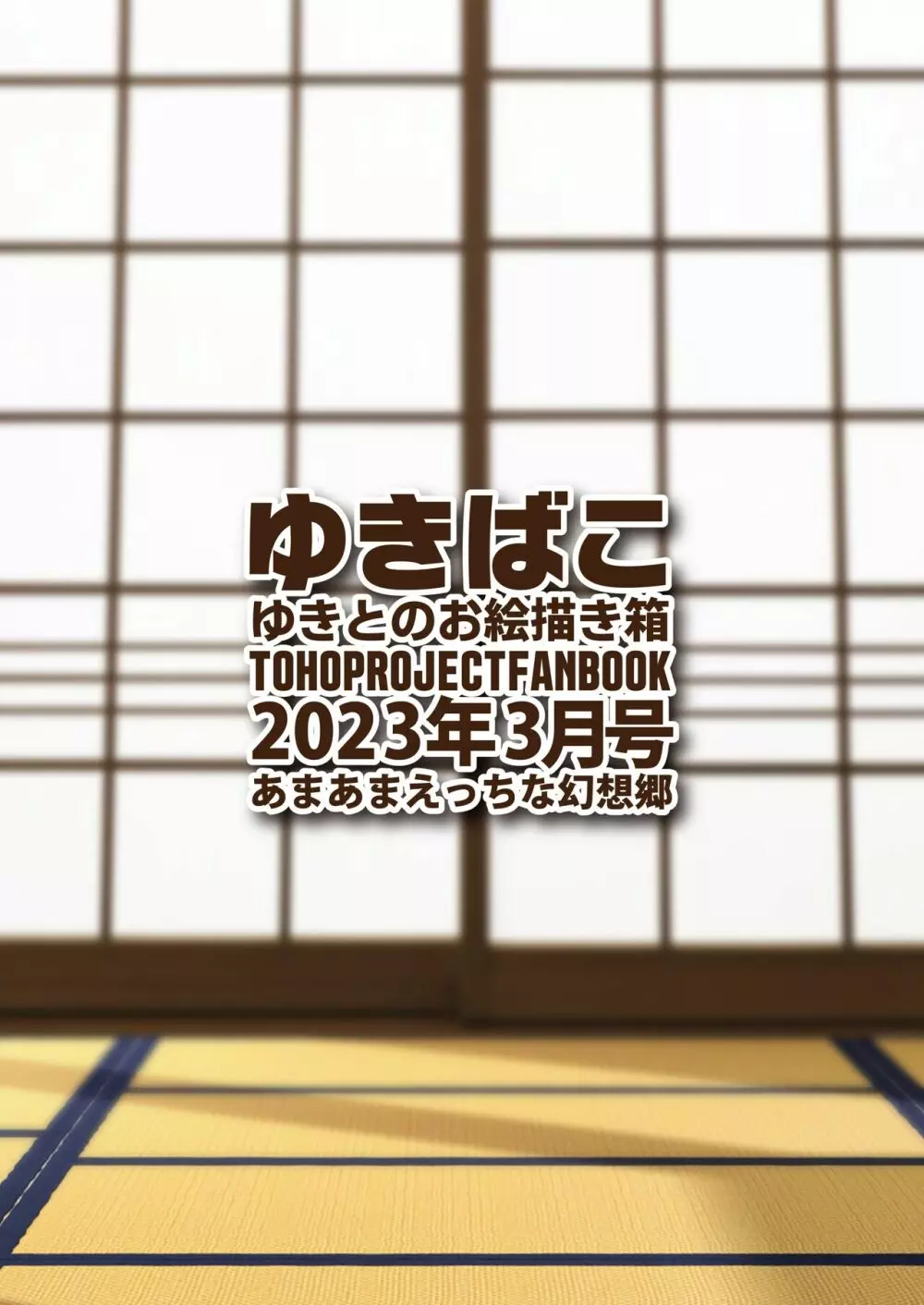 ゆきばこ ゆきとのお絵描き箱 2023年3月号 あまあまえっちな幻想郷 - page36