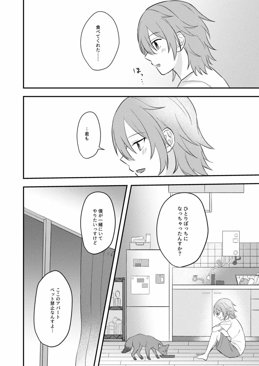 お狐様を拾いました - page10