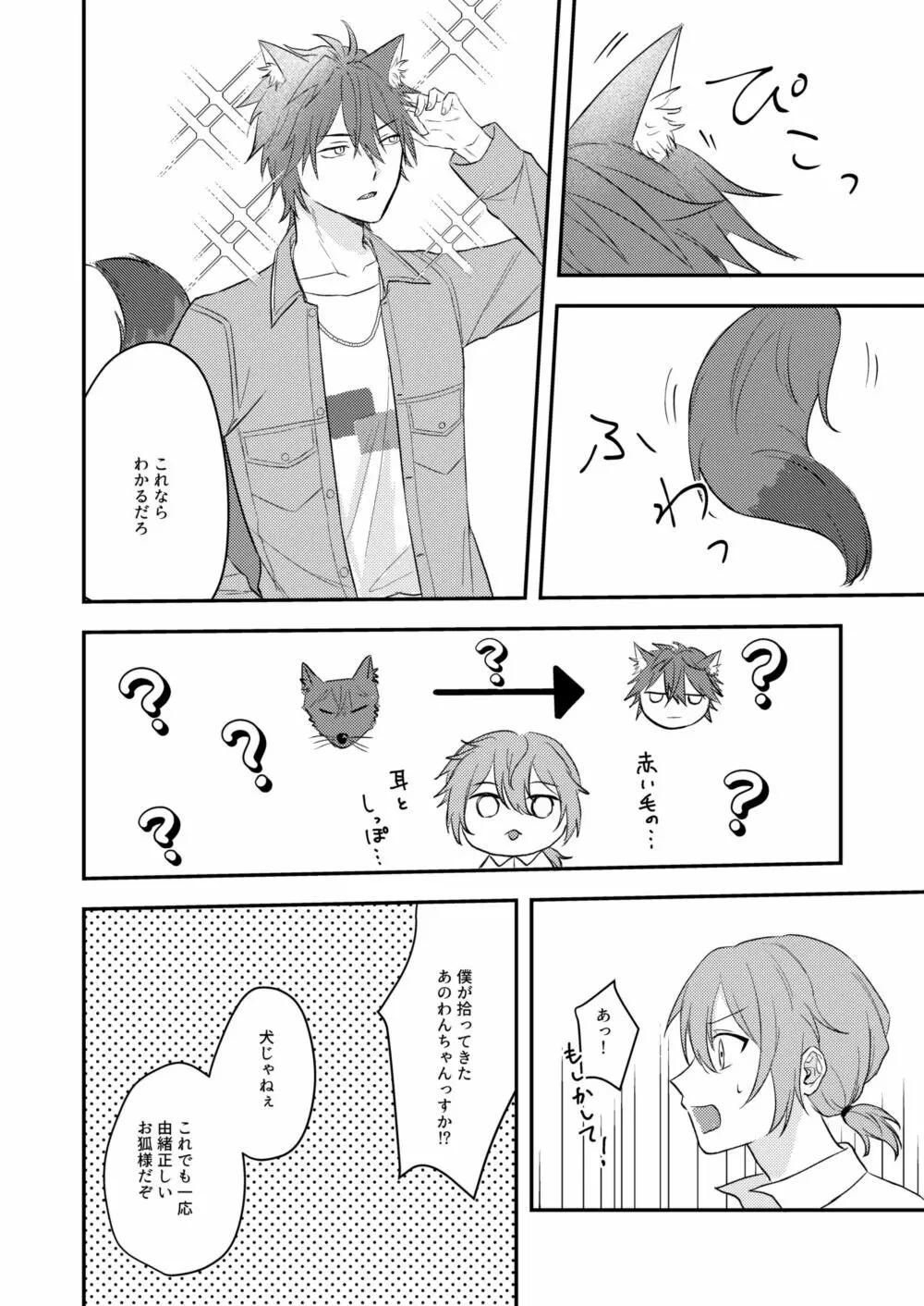 お狐様を拾いました - page18