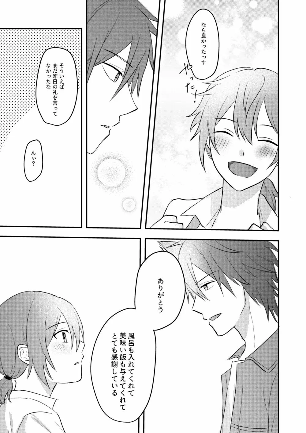 お狐様を拾いました - page21