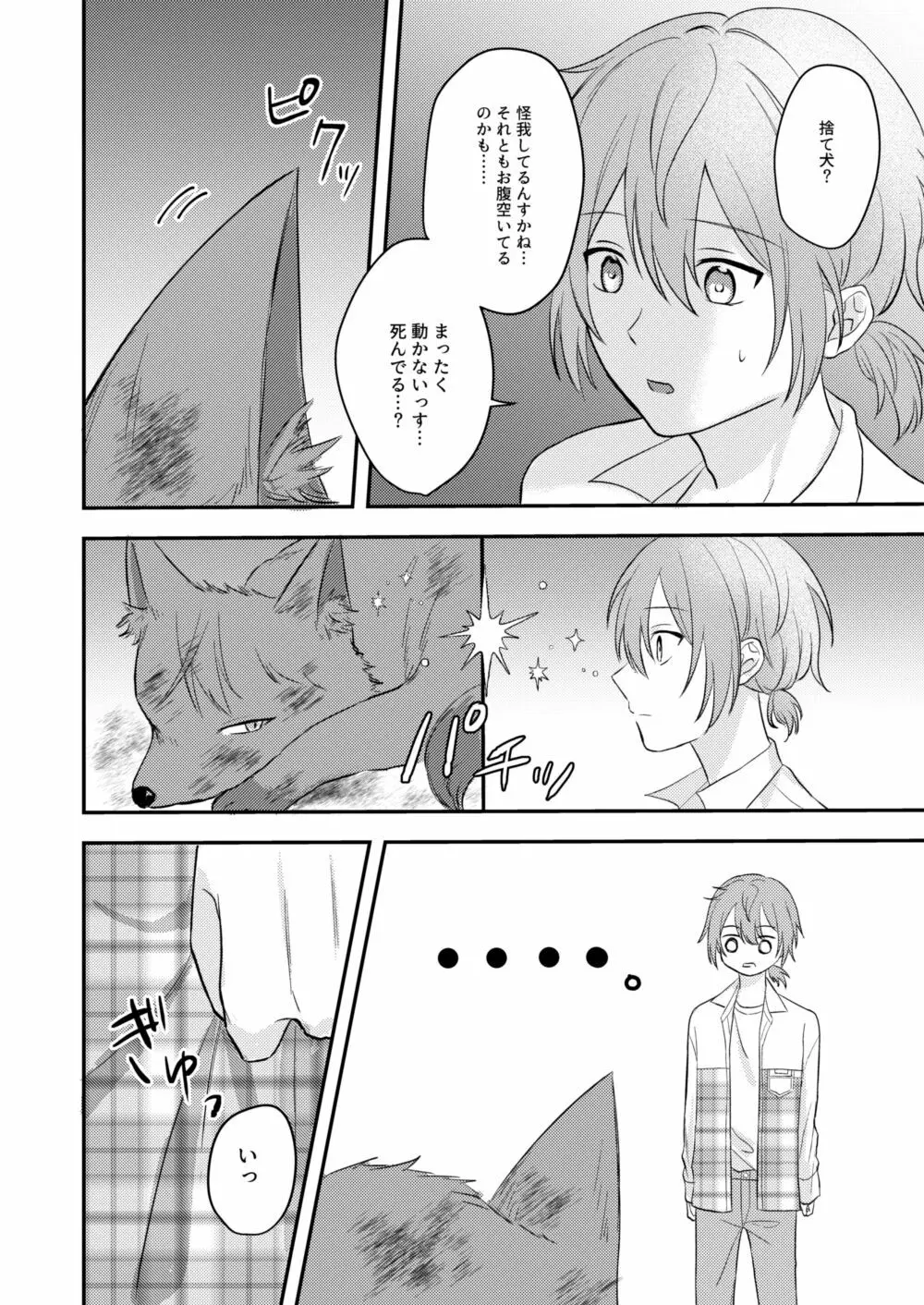 お狐様を拾いました - page6