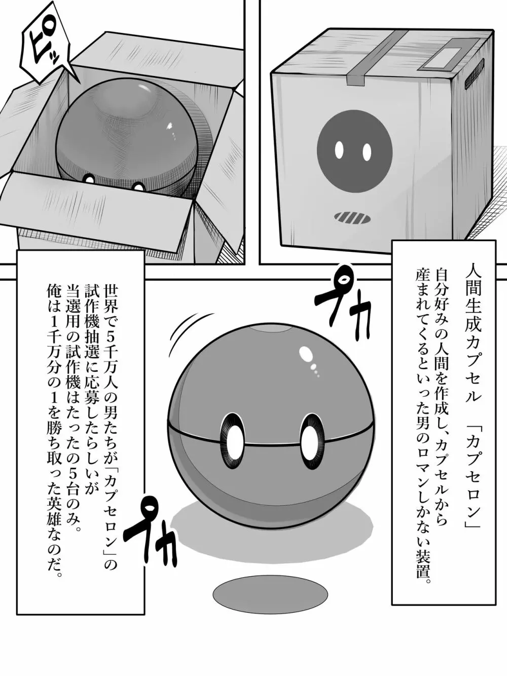 人間生成カプセル「カプセロン」 - page2