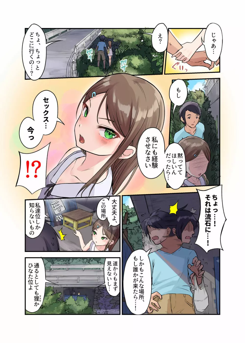 田舎少女と遊ぼう3〜脅され青姦編〜 - page6