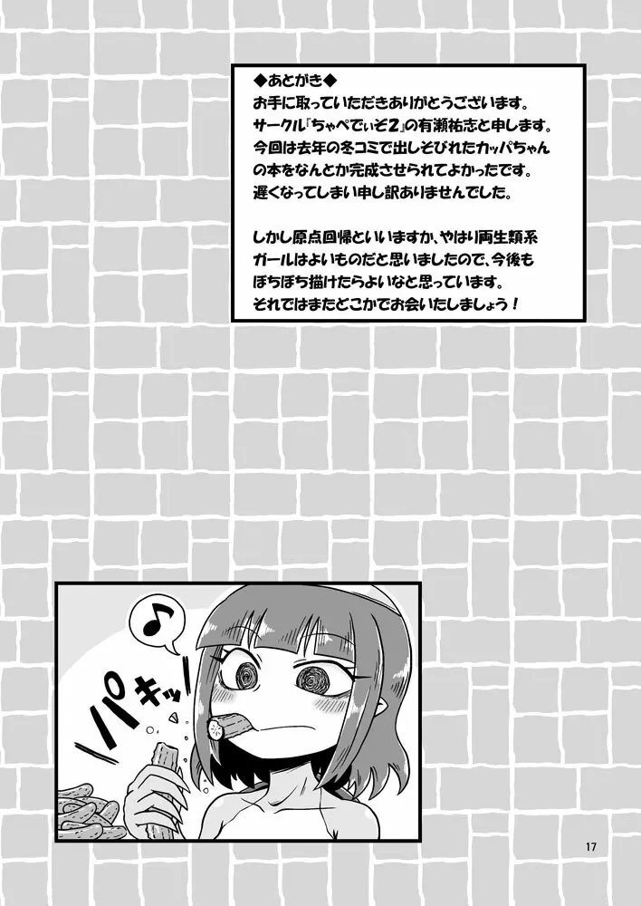 ウチのフロにカッパがおる! - page16