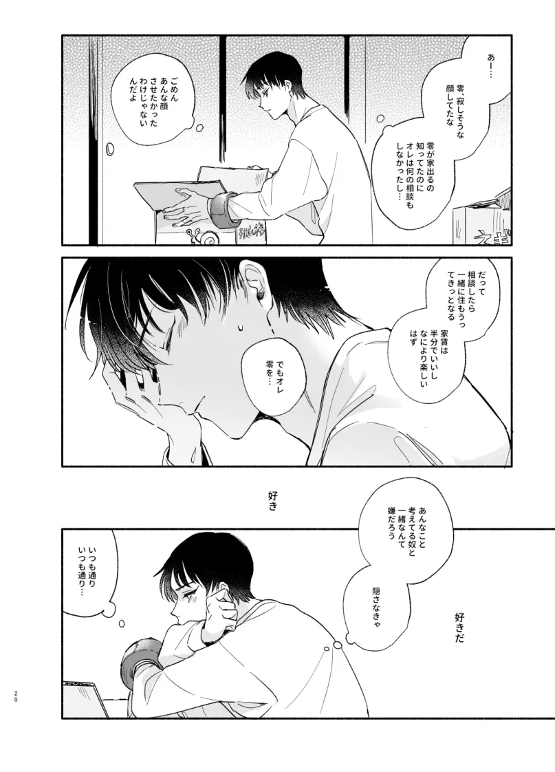 【Web再録】渡り鳥の宝箱 - page19