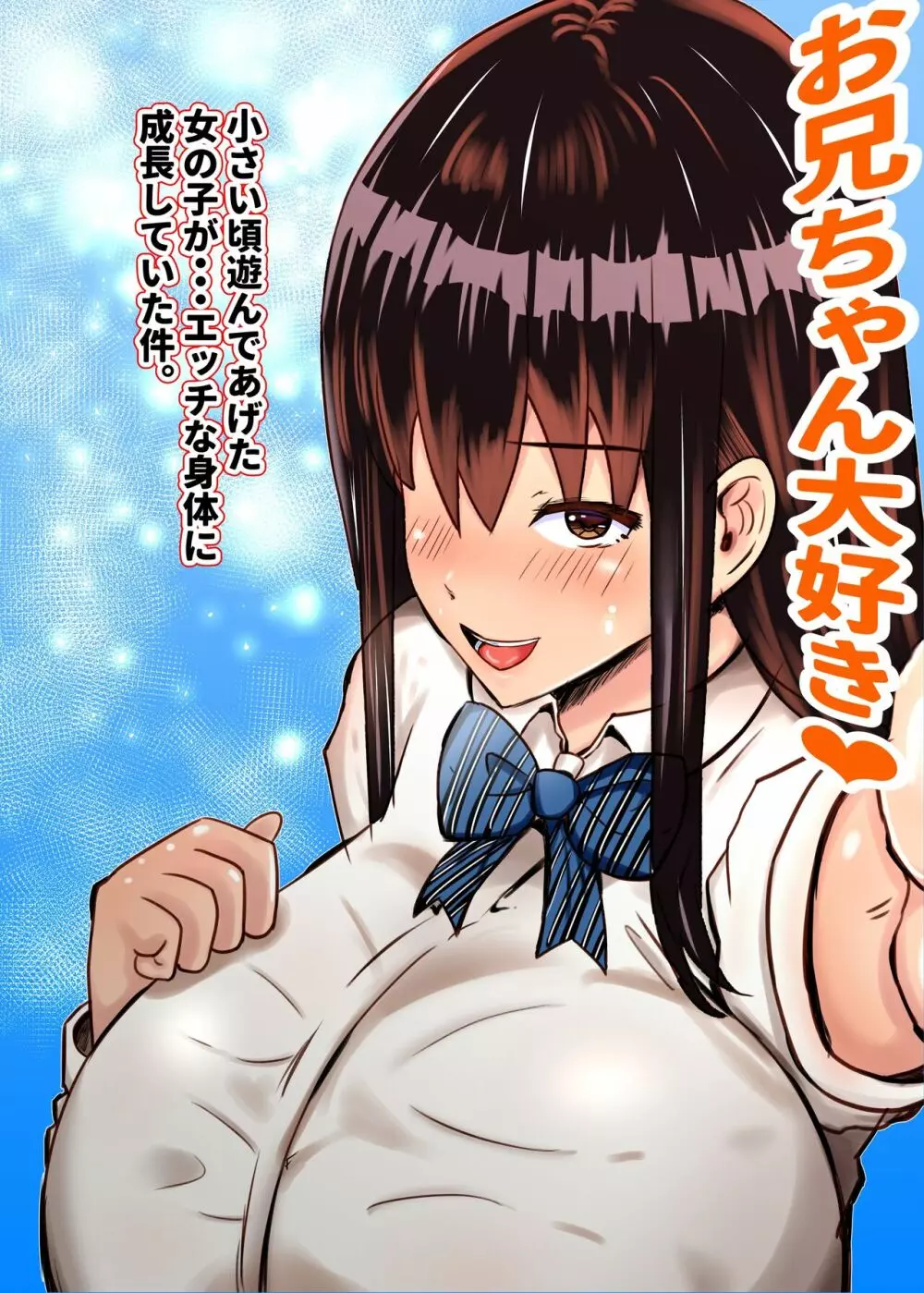 小さい頃遊んであげた女の子が…エッチな身体へと成長していた件 - page2