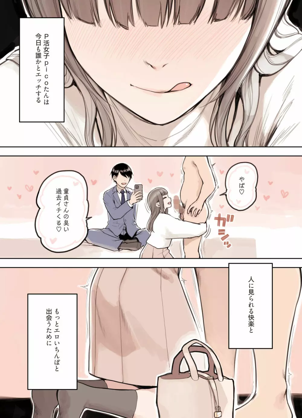 P活女子がちんぽにおちるまで - page85