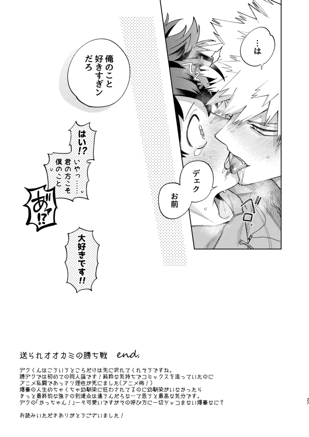 送られオオカミの勝ち戦 - page27