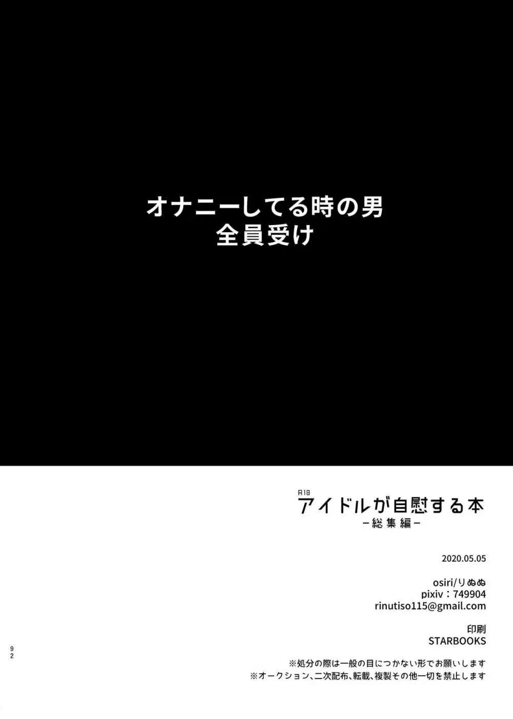 アイドルが自慰する本 －総集編－ - page91