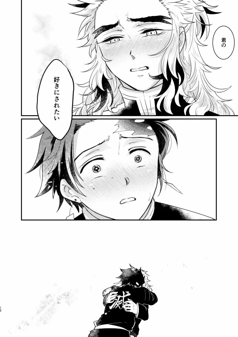 欲しくて欲しくてたまらない。 - page11