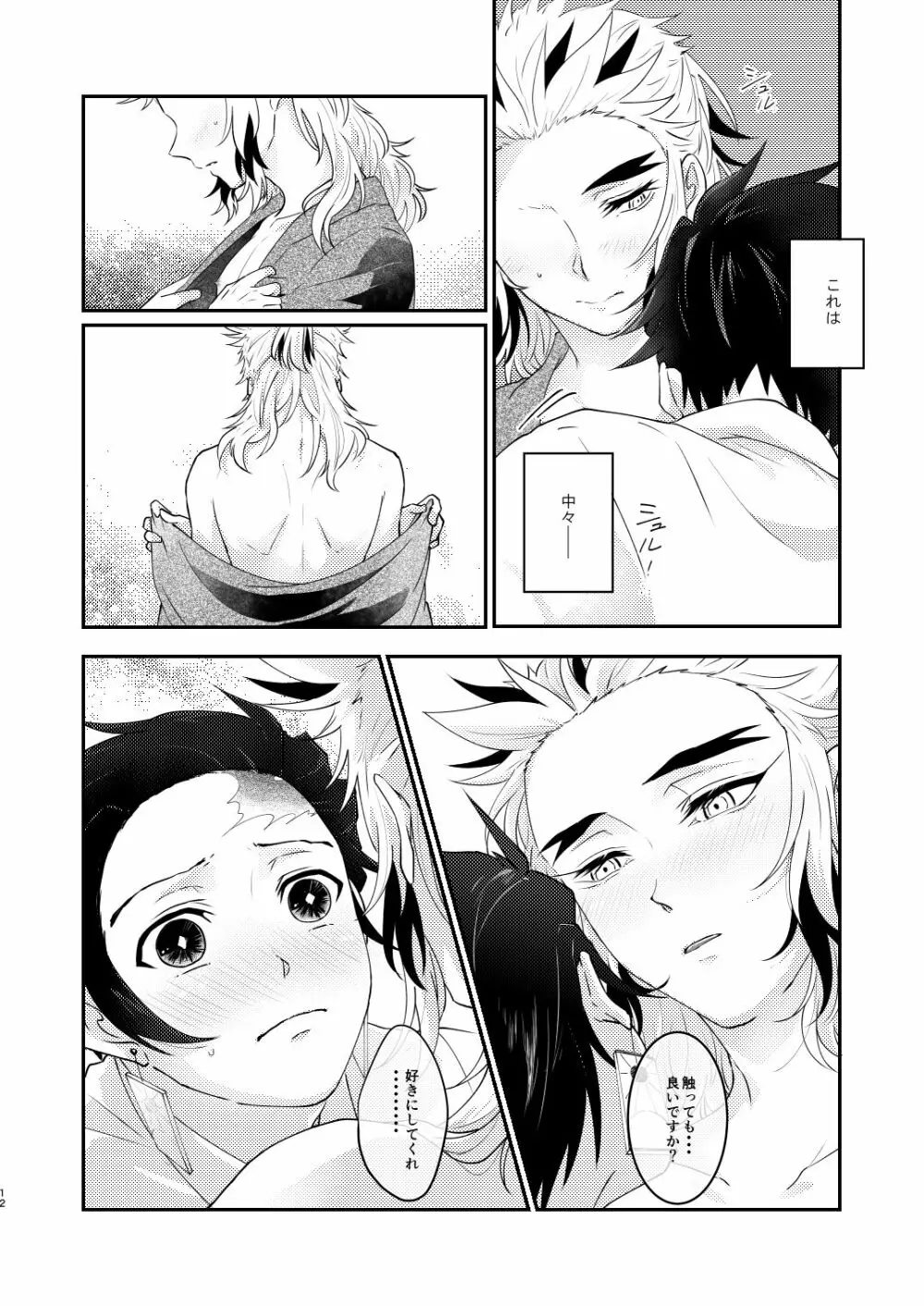 君のなかの俺のなかの - page11