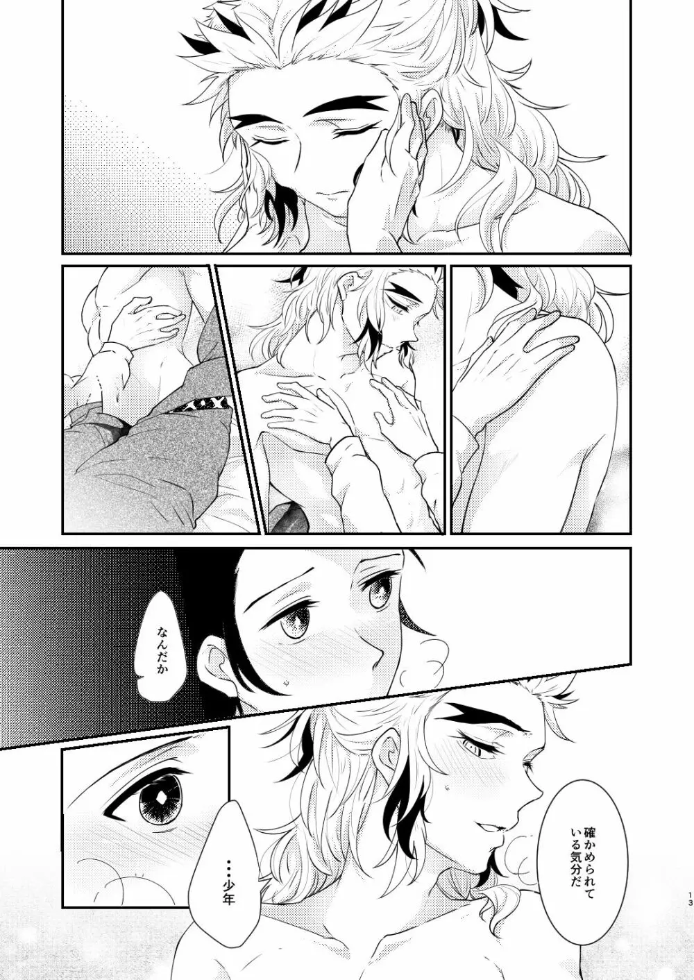 君のなかの俺のなかの - page12