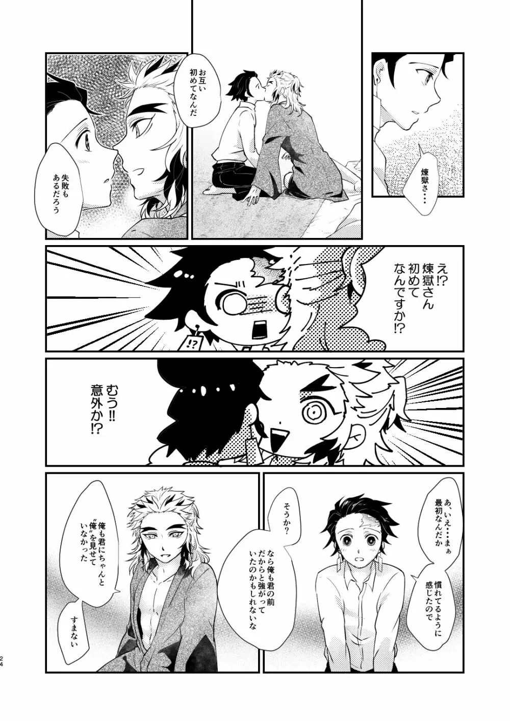 君のなかの俺のなかの - page23