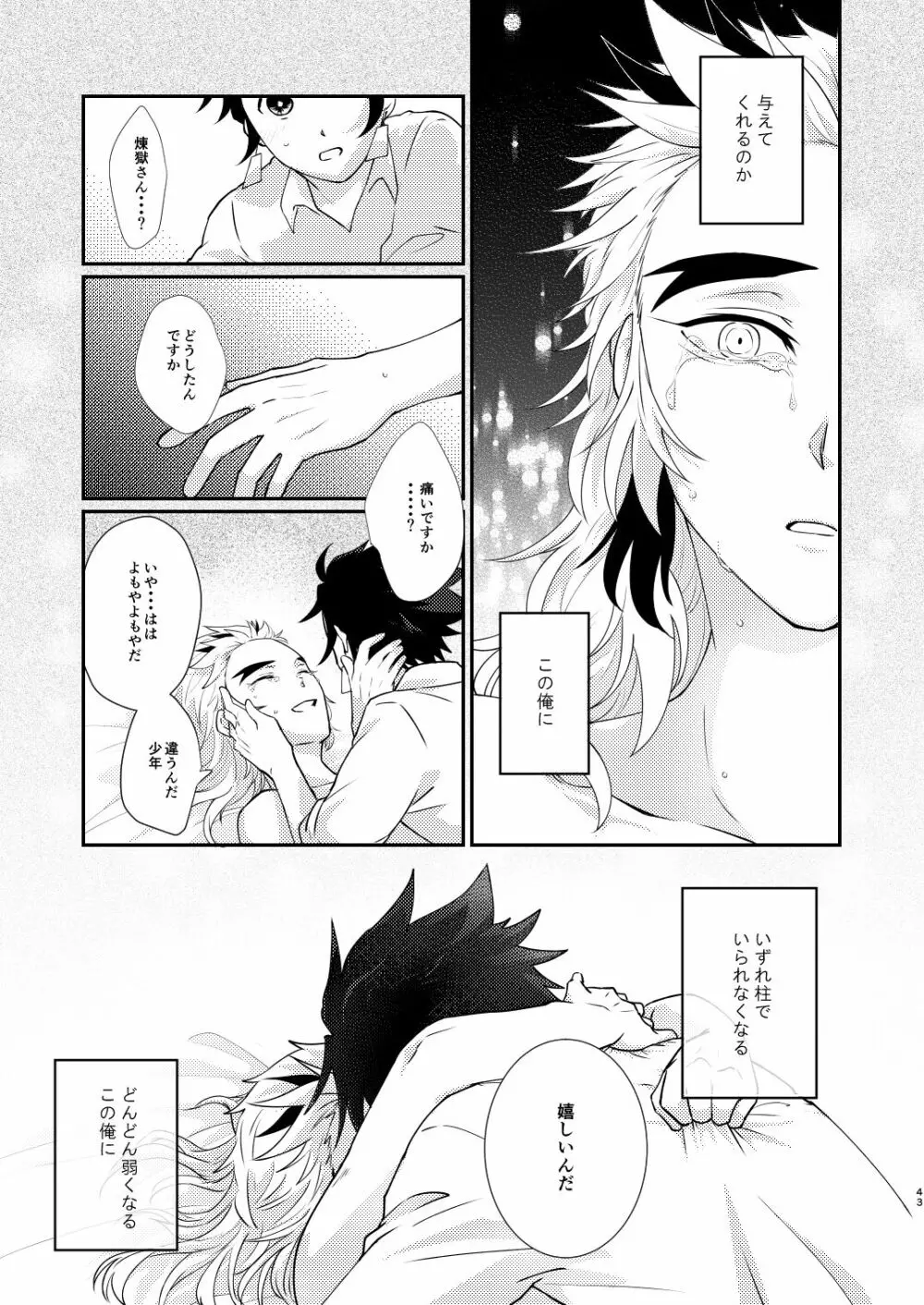 君のなかの俺のなかの - page42