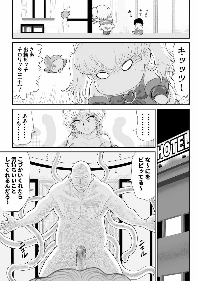 元・魔法少女なチロリッタさんはキツい - page11