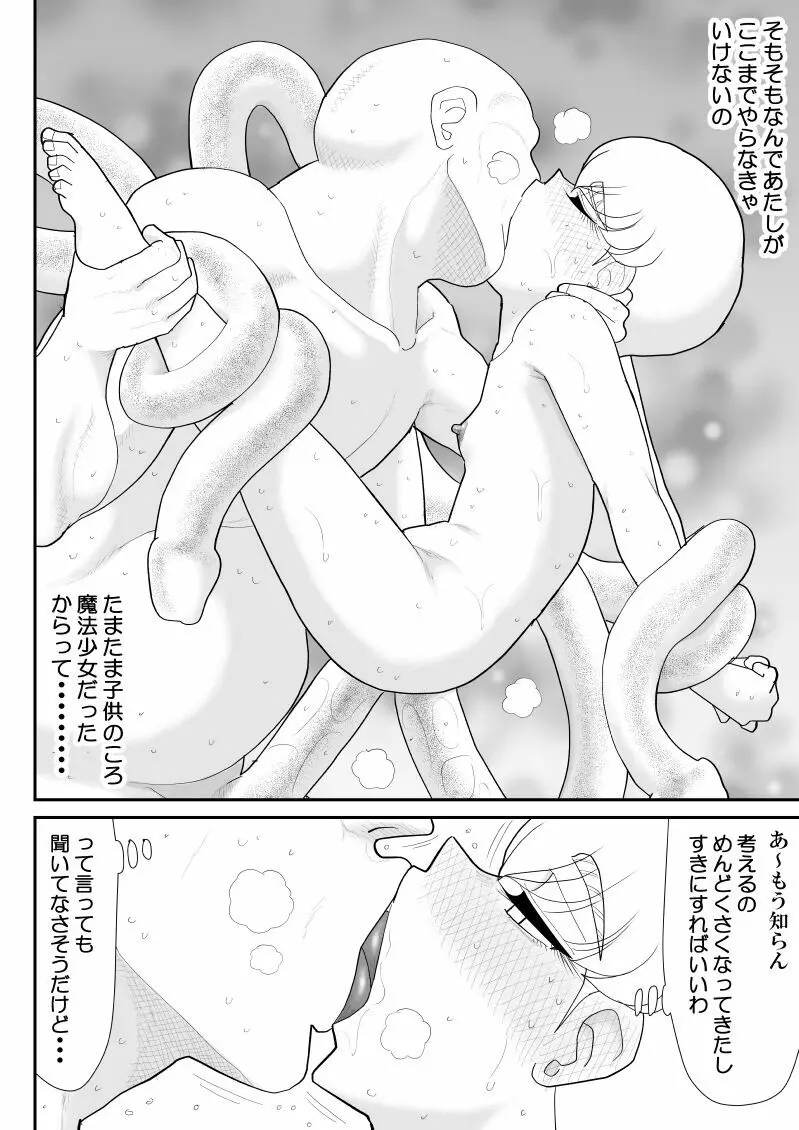 元・魔法少女なチロリッタさんはキツい - page48