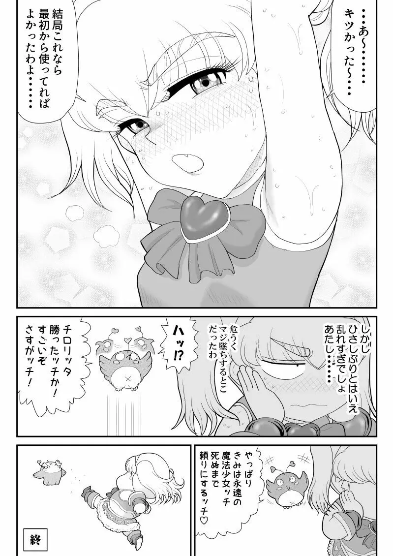 元・魔法少女なチロリッタさんはキツい - page61