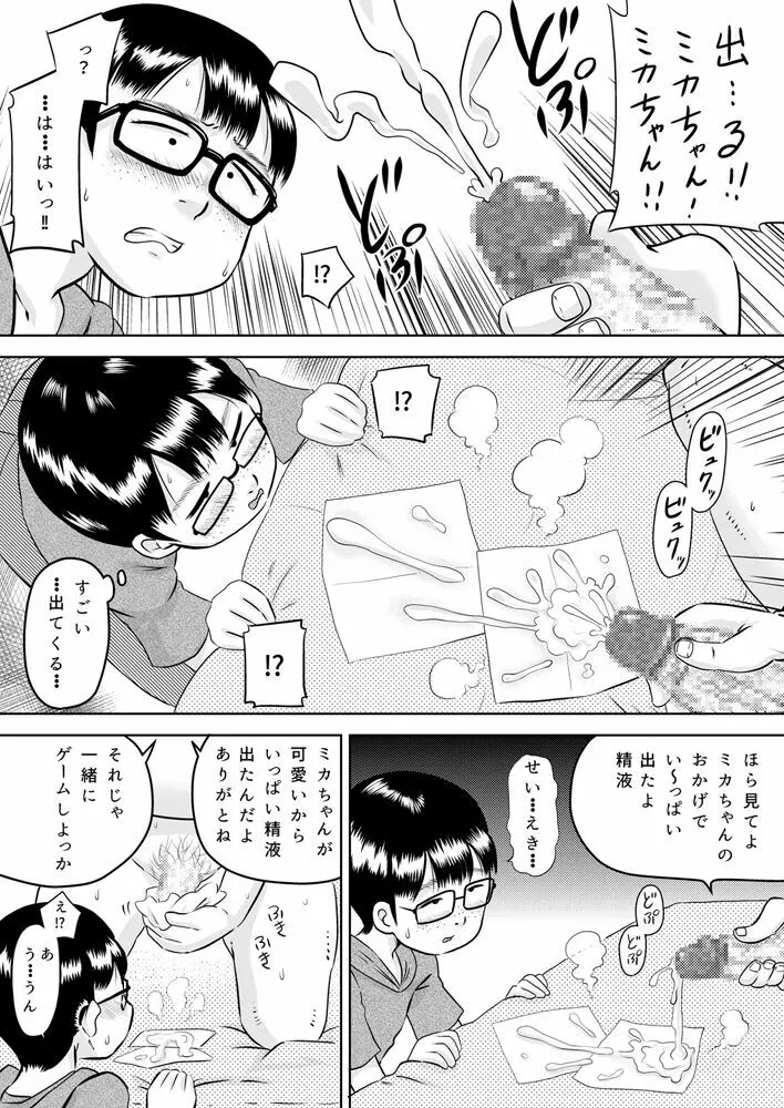 美花ちゃんとおっちゃん - page8