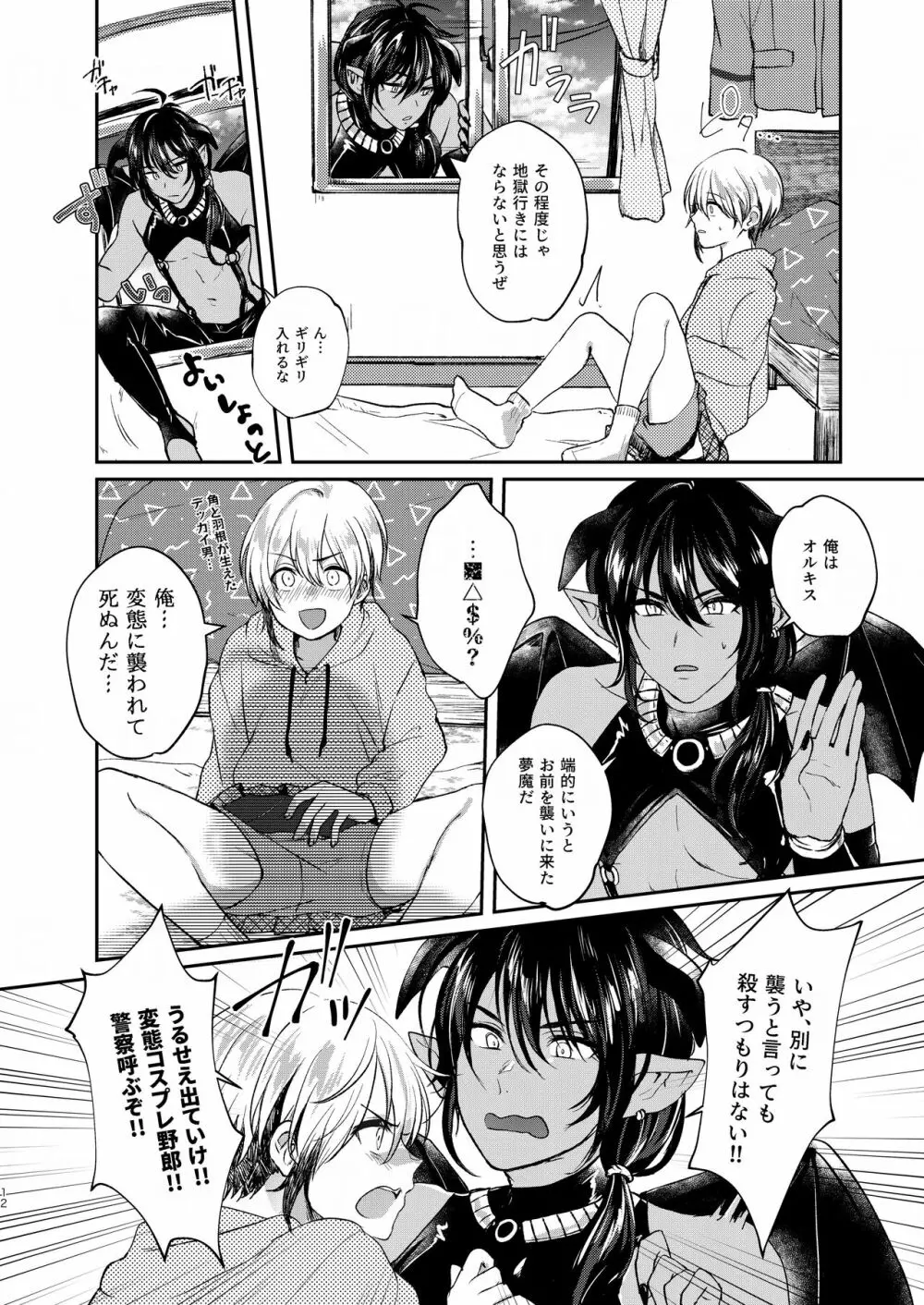 おちこぼれ陰キュバスの挑戦 - page12