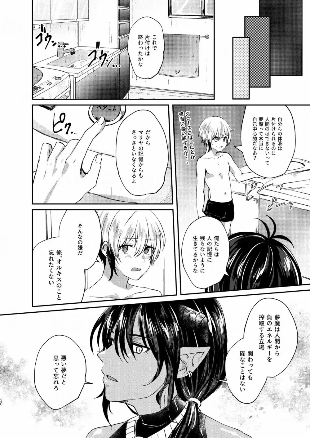 おちこぼれ陰キュバスの挑戦 - page30