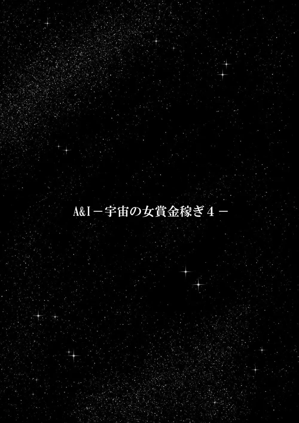 A&Iー宇宙の女賞金稼ぎ4- - page3