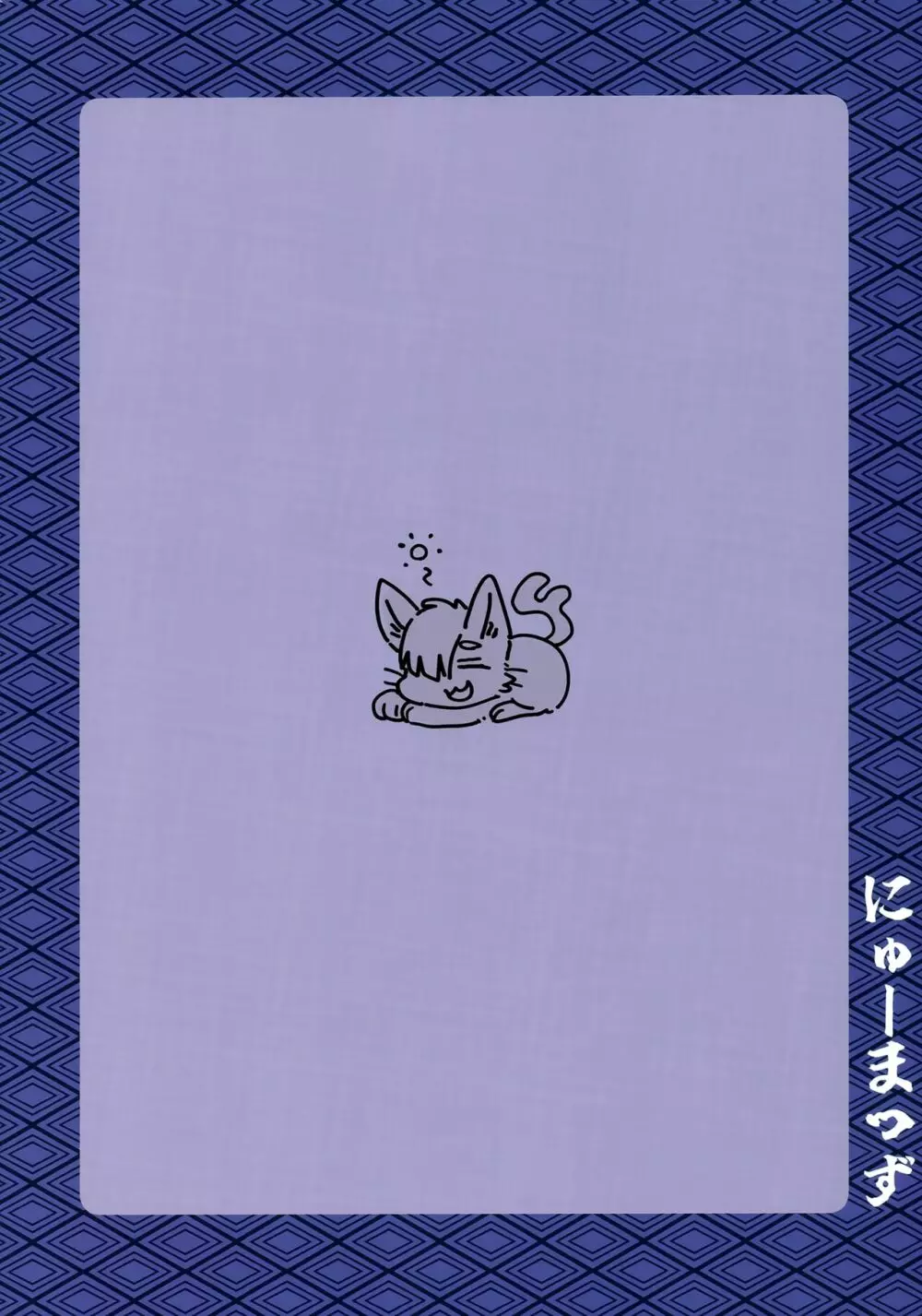 窮鼠と、猫と、怪と。 - page22