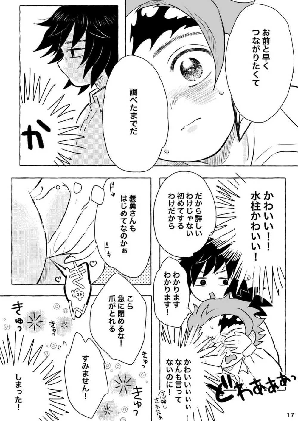 あふるひ -義勇さんが炭治郎の尻をほぐす話- - page17