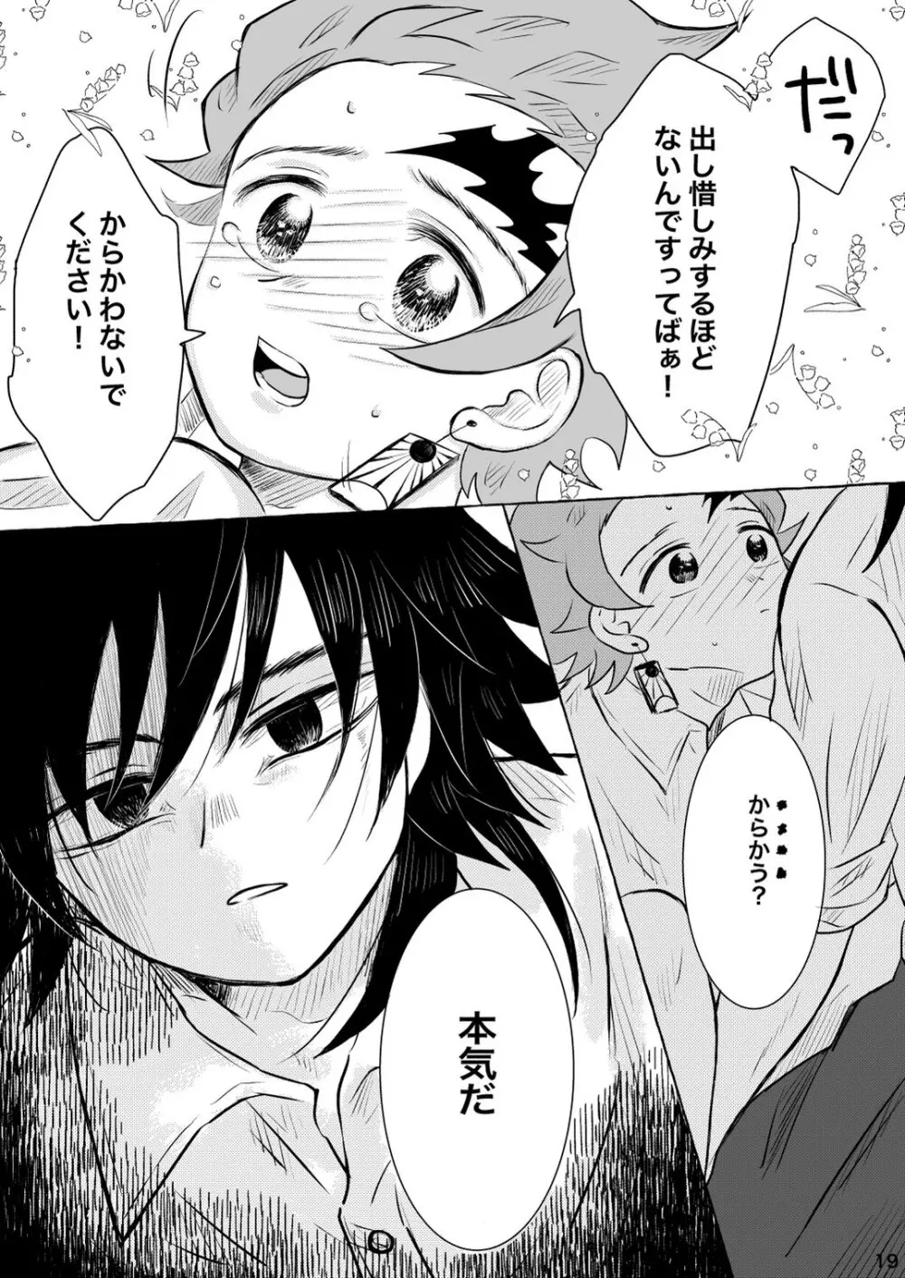 あふるひ -義勇さんが炭治郎の尻をほぐす話- - page19