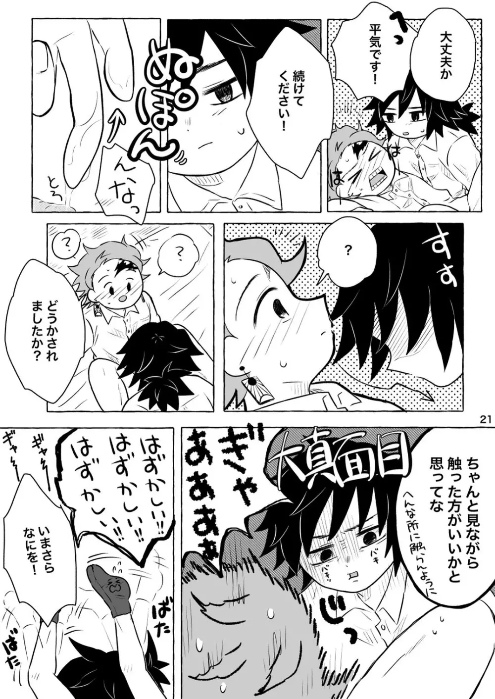 あふるひ -義勇さんが炭治郎の尻をほぐす話- - page21