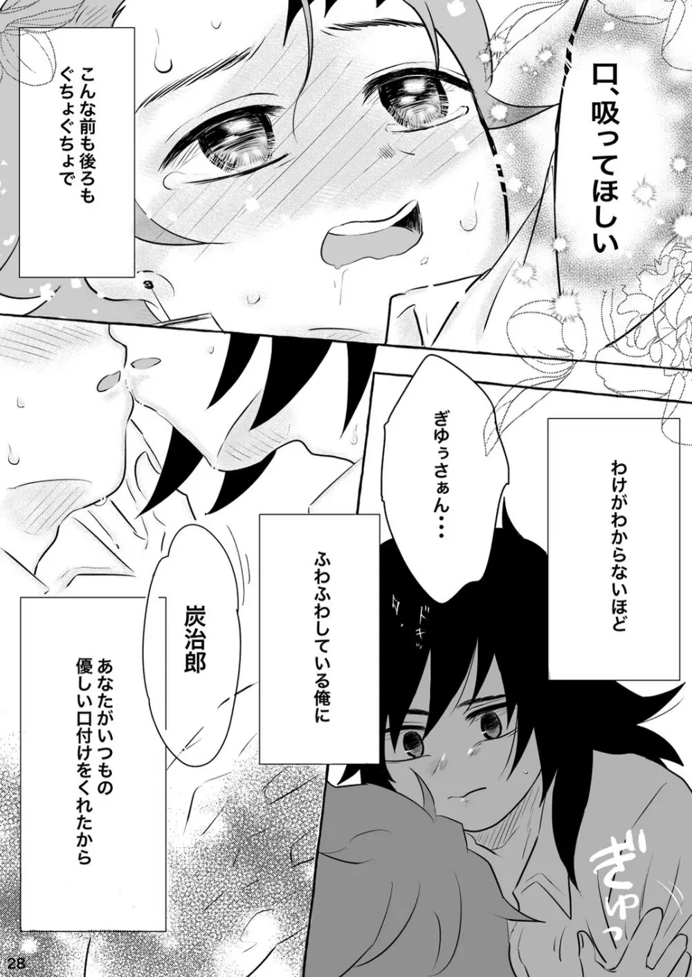 あふるひ -義勇さんが炭治郎の尻をほぐす話- - page28