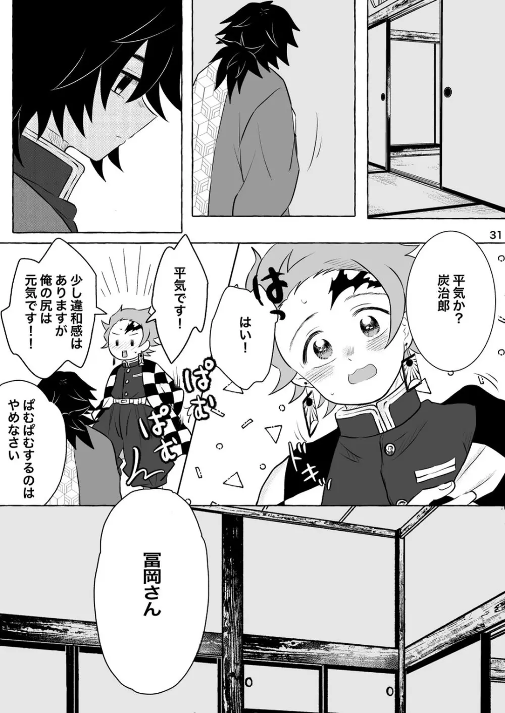 あふるひ -義勇さんが炭治郎の尻をほぐす話- - page31