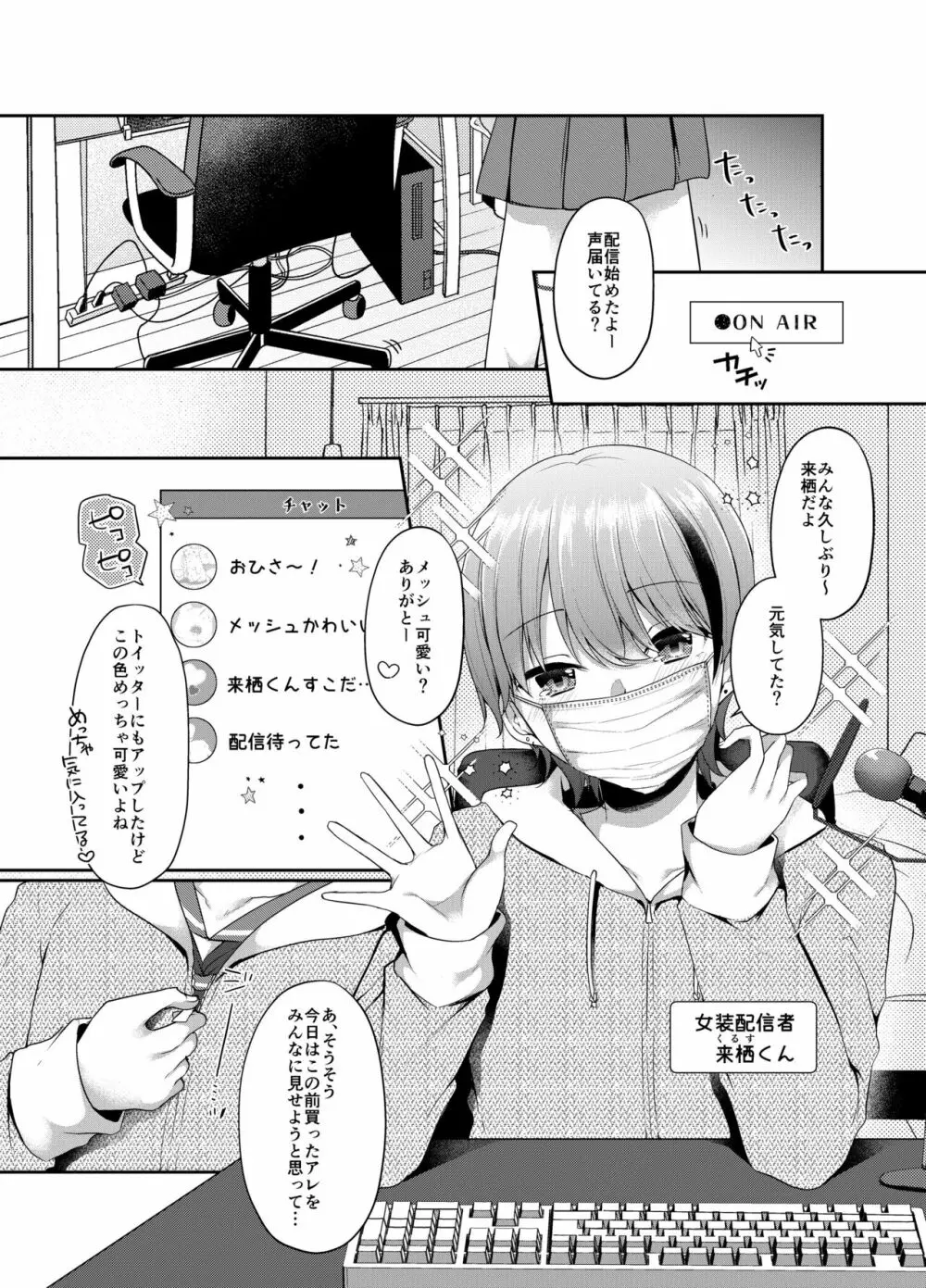 女装配信者来栖くん 初めてのオフパコ - page2