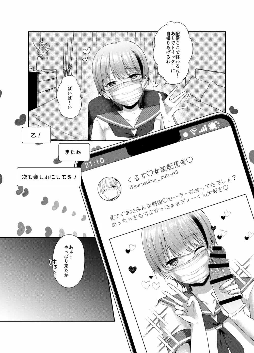 女装配信者来栖くん 初めてのオフパコ - page7