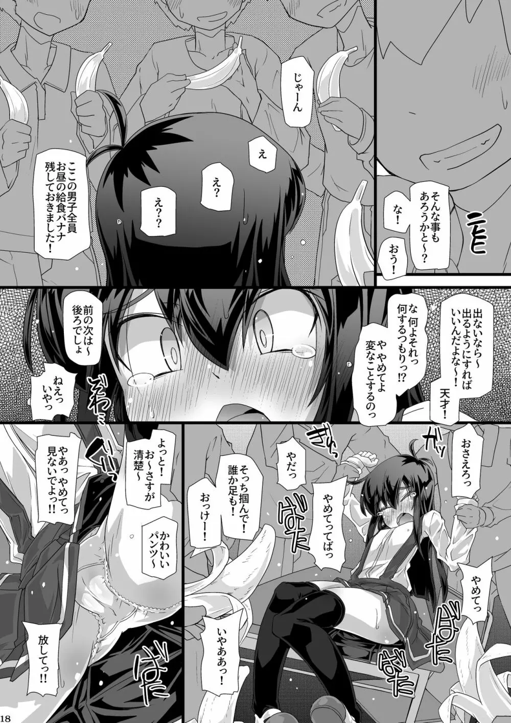 今日の休み時間委員長がトイレに行こうとしたらみんなでずっと邪魔しようぜ - page18