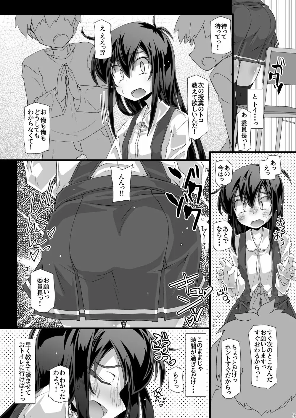 今日の休み時間委員長がトイレに行こうとしたらみんなでずっと邪魔しようぜ - page9