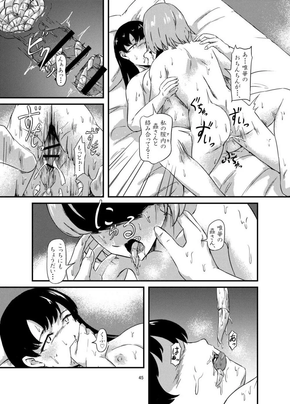 お腹に蟲を飼ってる女の子たちと3Pした話 - page45