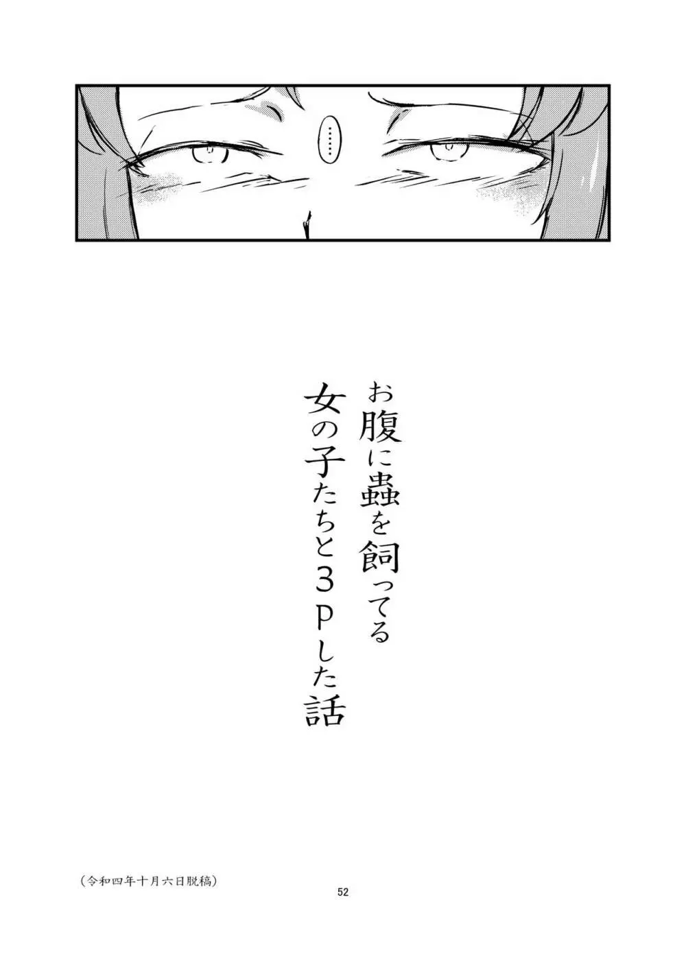 お腹に蟲を飼ってる女の子たちと3Pした話 - page52