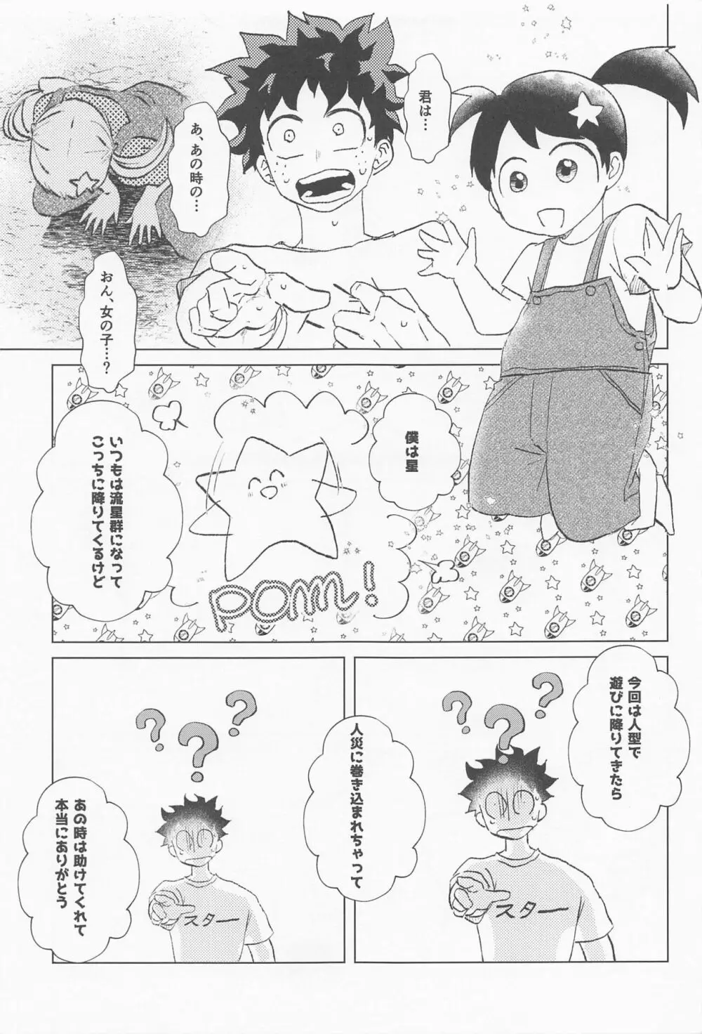 シュガーレースに星を降らせて - page32