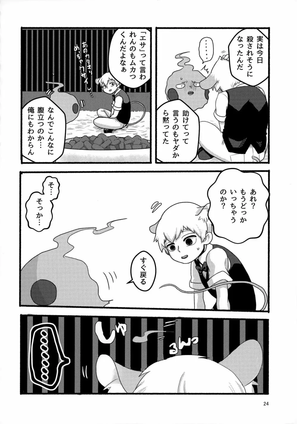 悪霊のともだち - page23