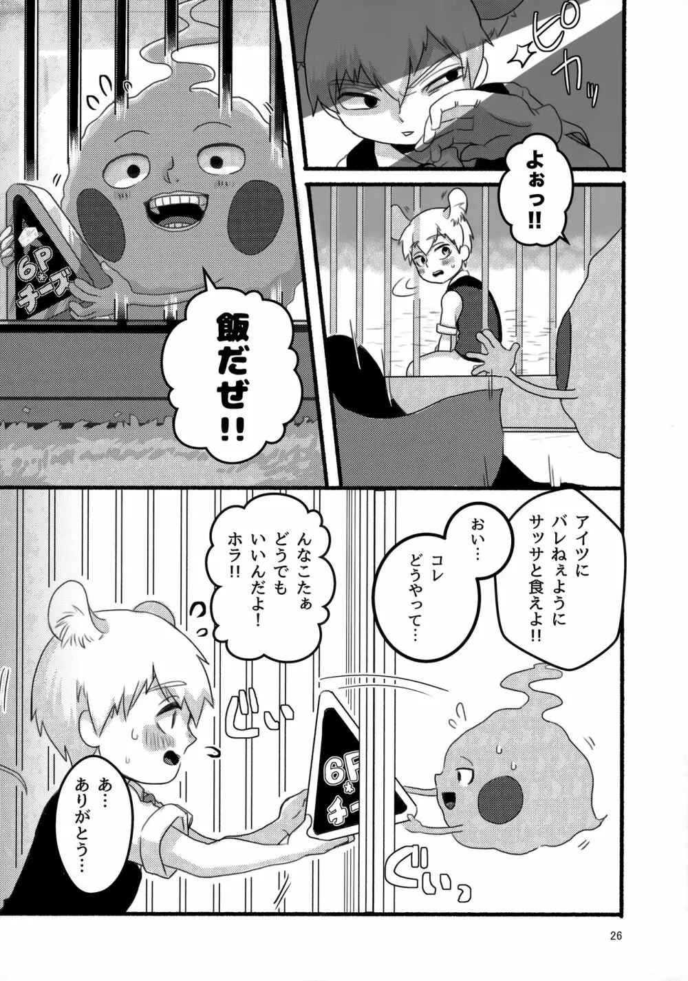 悪霊のともだち - page25