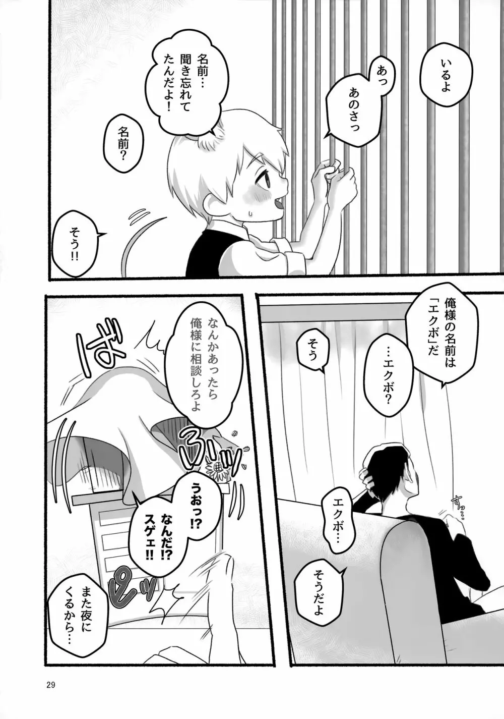 悪霊のともだち - page28